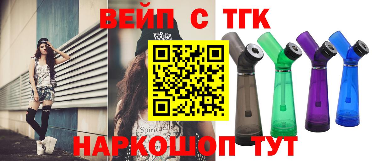 ТГК вейп  Вход с VPN  где можно купить наркотик  Гусев  ТГК жижа 